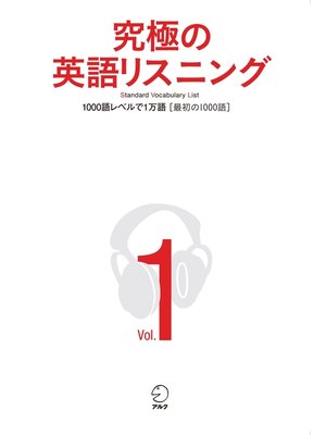 cover image of [音声DL付]究極の英語リスニング, Volume1 1000語レベルで1万語[最初の1000語]